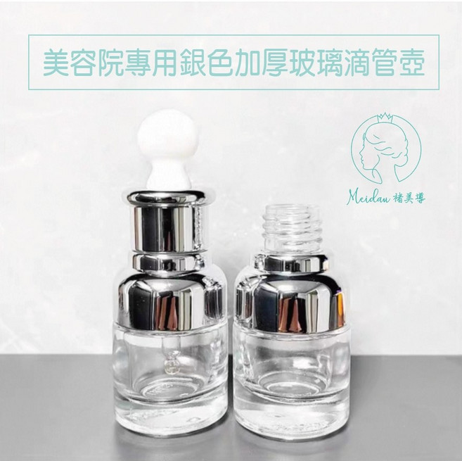 Meidau 褚美導 銀色加厚玻璃滴管瓶 30ml分裝瓶, 1個