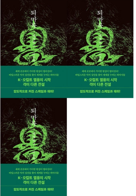 6위 - [책광장 모두 세트] 누적 판매량 1 000만 부 한국 판타지의 시초: 퇴마록 세계편 1-3세트 (전3권)