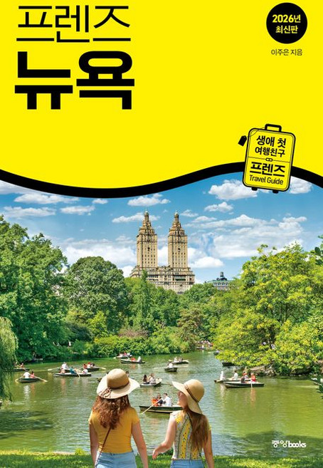프렌즈 뉴욕 미국 여행책