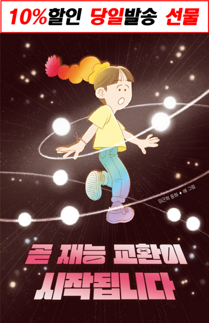 !사은품! 곧 재능 교환이 시작됩니다 (임근희) : 슝슝오늘출발!
