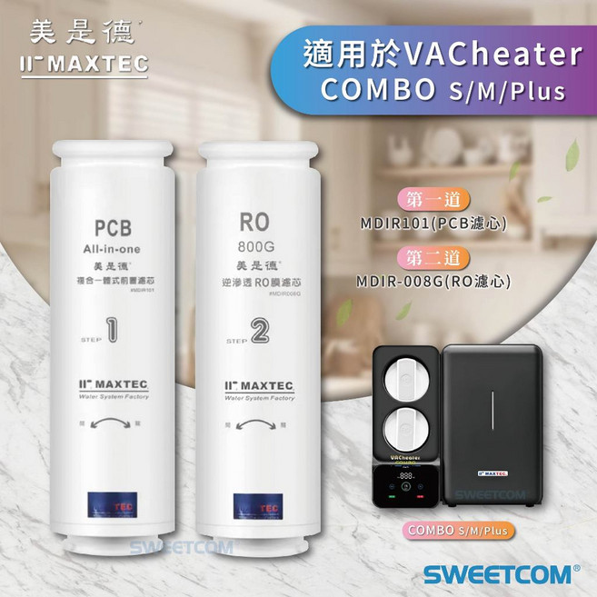 MAXTEC 美是德 PCB RO 濾心 適用於 VACheater COMBO S/M/Plus, 1個, MDIR-008G