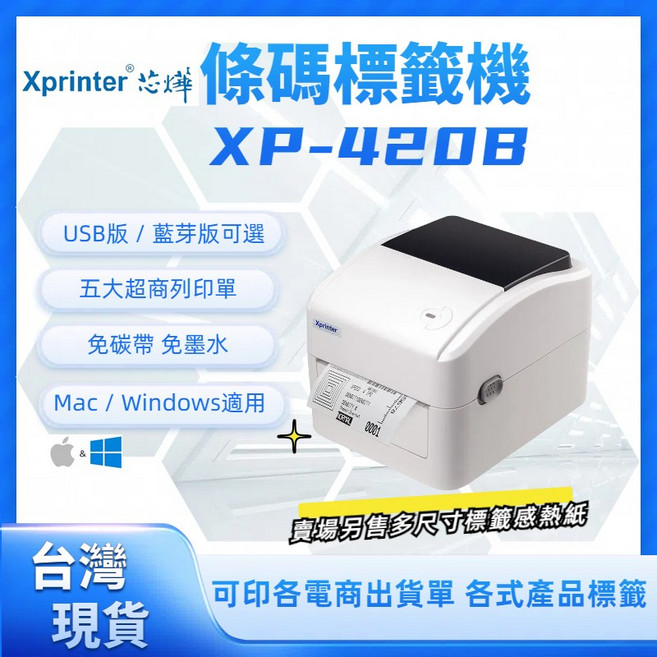 芯燁Xprinter USB標籤機 熱感應條碼機 超商出貨神器 支援Win&Mac雙系統, 1個, XP-420B黑色USB版(不含貼紙), XP-420B