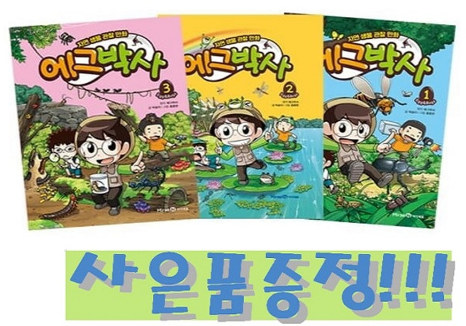 자연 생물 관찰 만화 에그박사 1~3 (전3권) + 모닝글로리 초등 노트 & 캐릭터 2B 연필 세트 (4자루) 증정!!
