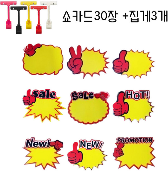 행사및 프로모션 쇼카드 30장세트+가격표집게3개, 1번구름엄지대30장+가격표집게랜덤3개