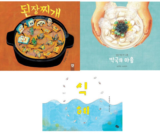 천미진 유아그림책 3권세트 - 된장찌개 ＋ 떡국의 마음 ＋ 식혜