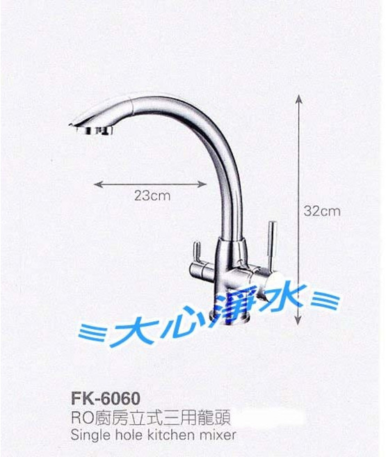 大心淨水 FK6060 廚房RO三用水龍頭, 1個