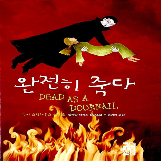 완전히 죽다 소설책