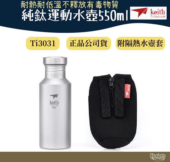 鎧斯 Keith Ti3031純鈦運動水壺附Ti0011隔熱水壺套 550ml【野外營】, 1個