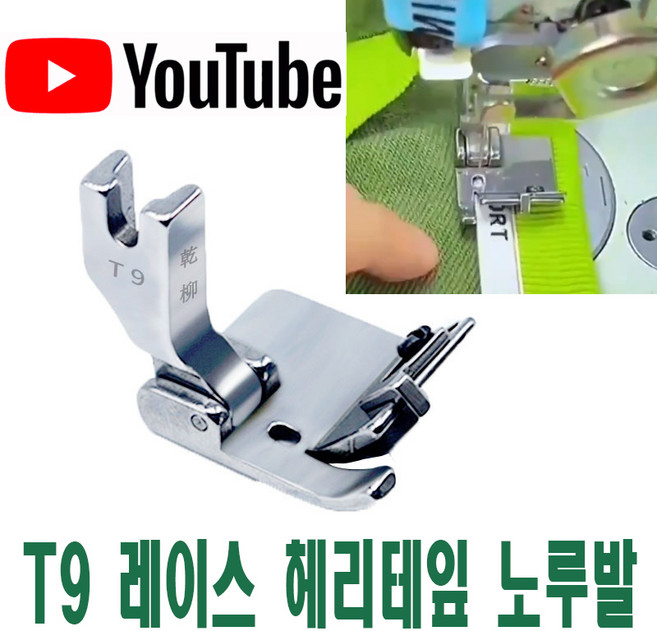 최신형 밴드노루발 헤리테잎노루발 (사용유튜브 있어요) T9 바인드노루발 미싱노루발 끈노루발 AC-12 특수노루발 공업용노루발 공업용미싱 미싱부속 미싱용품 미싱부자재 본봉노루발, 1개