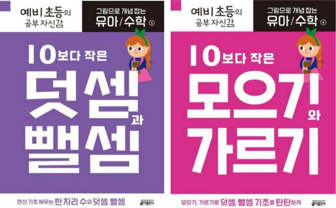 [키출판사] 그림으로 개념 잡는 유아 수학 4번 + 5번 / 2권세트/ 10보다 작은 모으기와 가르기+10보다 작은 덧셈과 뺄셈