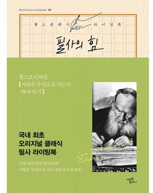 필사의 힘 : 톨스토이처럼 사람은 무엇으로 사는가 따라쓰기 - 월드 클래식 라이팅 북 6 (양장), 상품명