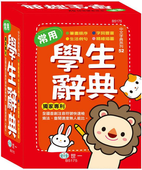 世一 中文字典系列-(50K)常用學生辭典(精裝)B5175, 詳見包裝