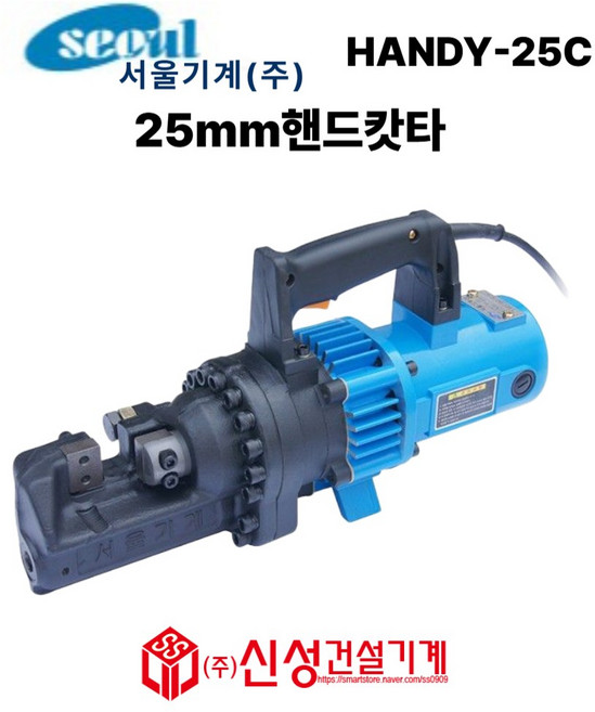 서울기계/핸드 철근절단기/HANDY-25C/휴대용/핸드캇타기/핸디25, 1개