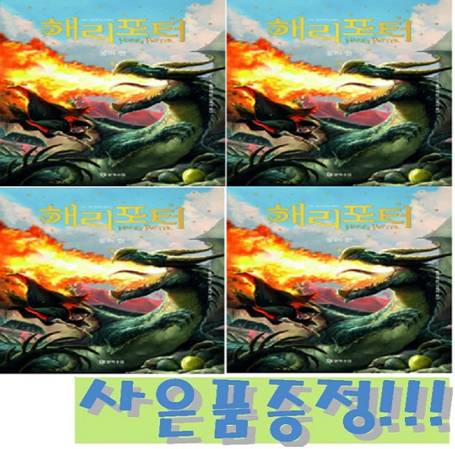 해리 포터와 불의 잔 1~4 세트 (전4권) (개정판) + 모닝글로리 스프링 노트 & 3색 볼펜 증정!!