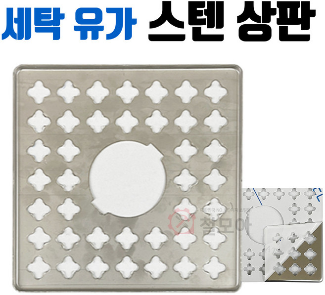 세탁 유가 상판 스텐 세탁기 배수구 하수구 트렌치 덮개 세탁호스연결 유도 스텐 뚜껑 육가 하수구 악취방지 배수겸용 세탁기바닥 스테인레스 유도킷 엘보, 세탁 유가 스텐 상판, 1개, SUS