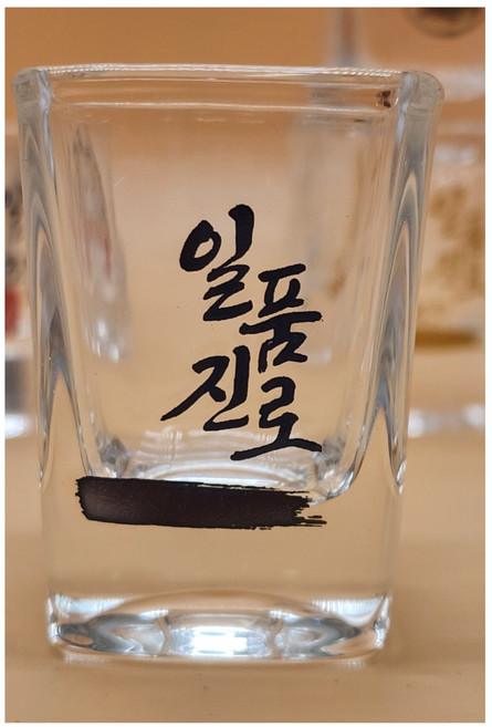 일품진로 신형(현재시판되는버젼) 전용 소주잔 스트레이트잔, 샷잔, 1개
