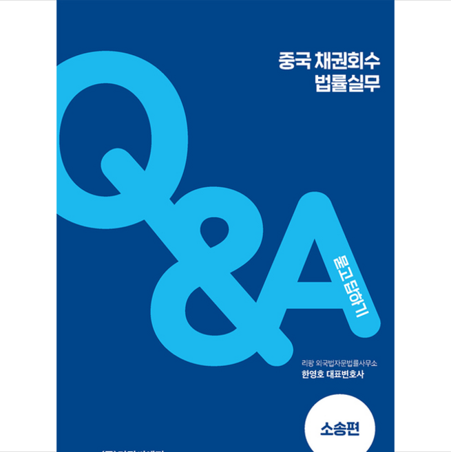 명진씨앤피 중국 채권회수 법률실무 - 소송편 +미니수첩제공, 한영호