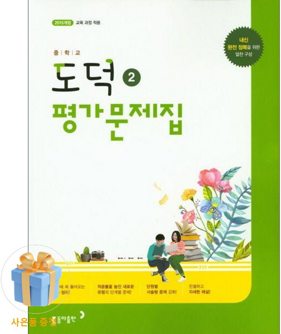 [사은품 특별 구성] 동아출판 중학 도덕2 평가문제집 (2015개정 교육 과정 적용) (동아출판 편집부) ISBN-9788900428476, 상세내용 참조, 상세내용 참조
