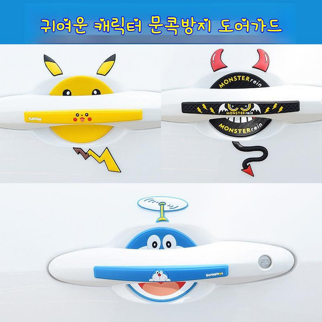 코코몰 피카츄 도라에몽 스크래치 방지 자동차 문콕방지 도어가드, 도어볼+도어핸들 8P, 블랙 악마, 1개