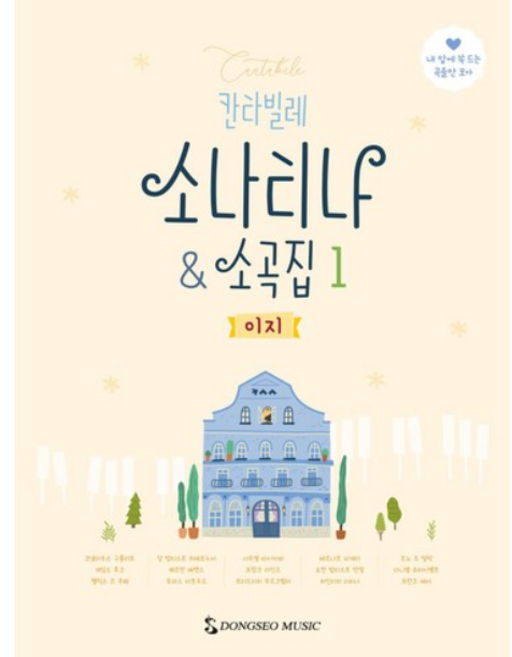 칸타빌레 소나티나 소곡집 1: 이지, 동서뮤직, 편집부