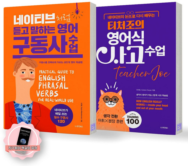 [지구돋이 책갈피 증정] 네이티브처럼 듣고 말하는 영어 구동사 수업+티처조의 영어식 사고 수업 세트 (전2종 2권) 동양북스