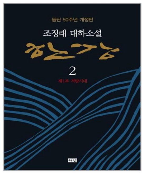 [해냄] 한강 2 (마스크제공), 단품