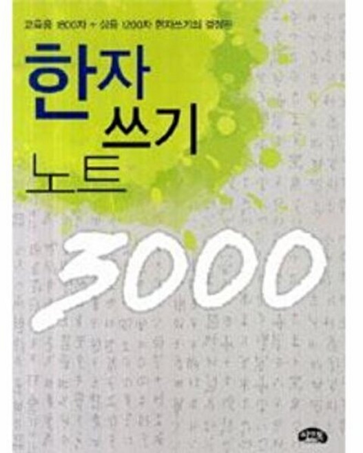 기타 한자 쓰기 노트 3000