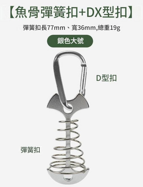 柏竣 戶外加長彈簧魚骨地釘 露營天幕帳篷配件, 加長彈簧魚骨釘銀色 D扣銀, 1個