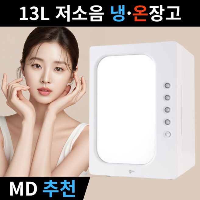 [홈뉴] 국내 인증 무소음 화장품 냉장고 LED 미러 거울 미니냉장고 6L 메이크업 뷰티, 최신형 냉온장고 13L 화이트