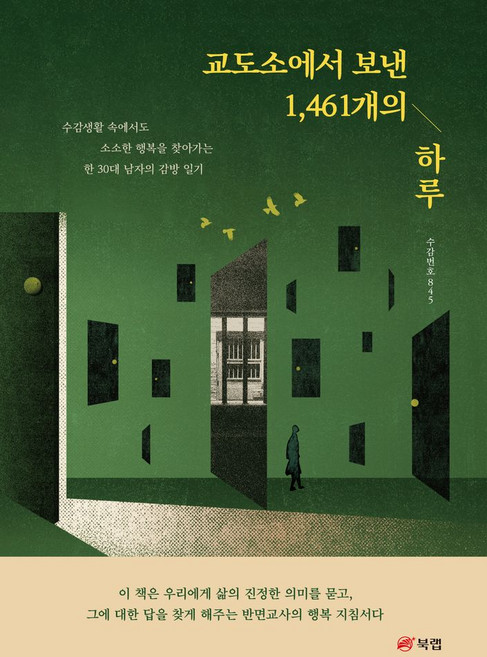 교도소에서 보낸 1 461개의 하루:수감생활 속에서도 소소한 행복을 찾아가는 한 30대 남자의 감방 일기, 북랩, 교도소에서 보낸 1,461개의 하루, 수감번호845(저), 수감번호845