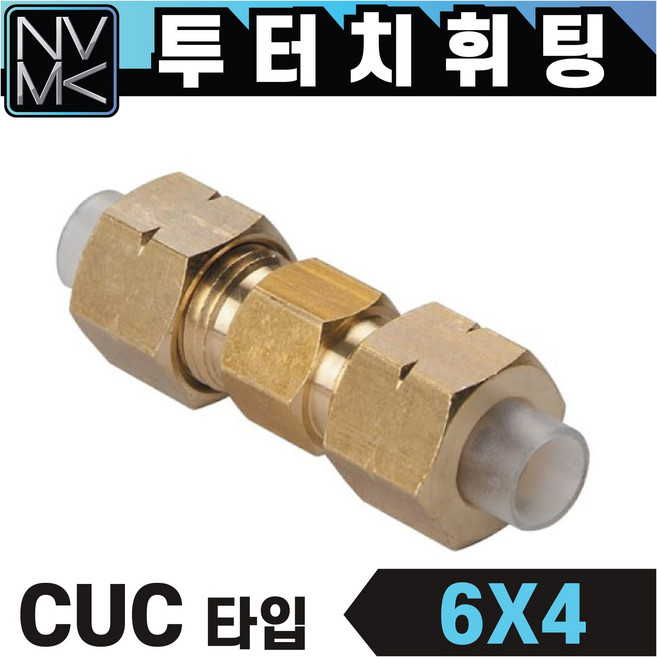 노바마켓 투터치휘팅 CUC타입 신주 황동 니플 투터치피팅 우레탄호스 나일론호스 연결 인서트피팅, 1개