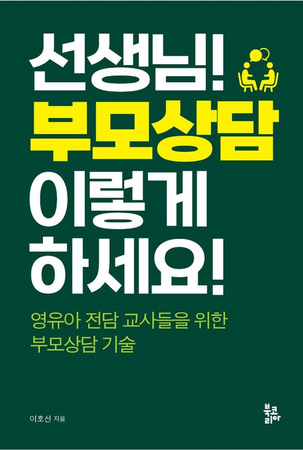 선생님! 부모상담 이렇게 하세요!:영유아 전담 교사들을 위한 부모상담 기술, 북코리아, 이호선