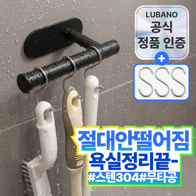 루바노 스텐304 욕실 청소도구걸이 PRO, 1개, 클래식 블랙