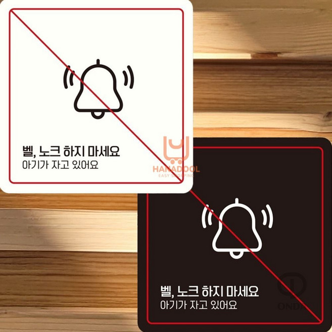 ONDA 벨 노크하지마세요2 부착형 정사각안내판 22x22cm 아기벨누르지마세요 현관문노크금지, 블랙