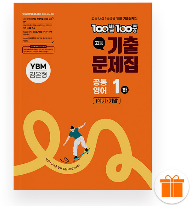 100발 100중 백발백중 고등 공통영어 1하 기말 YBM 김은형 (2025년), 영어영역, 고등학생