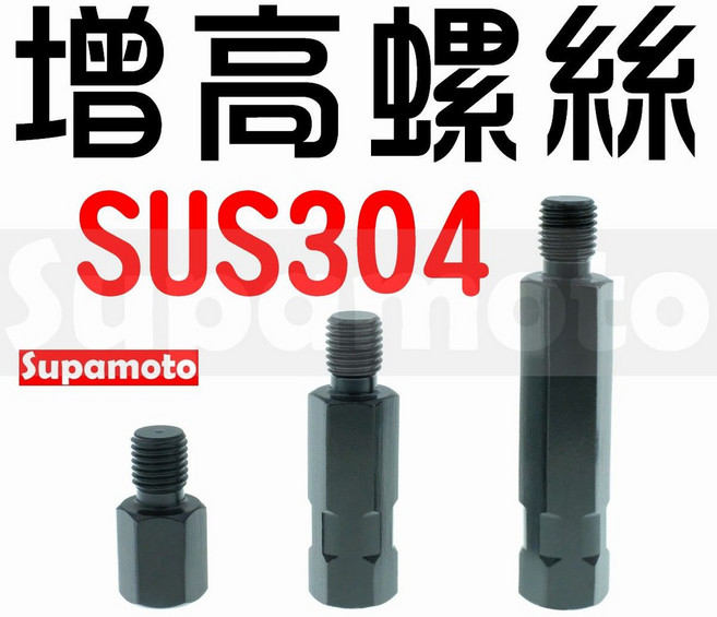 Supamoto 後照鏡轉接螺絲 M8 M10 SUS304 不鏽鋼, 1個, 公8反-母8反,57mm長【白鐵】