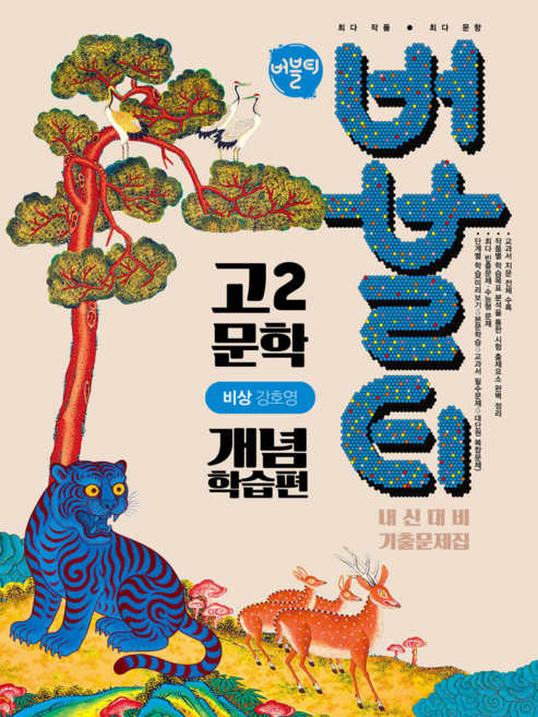 버블티 고2 문학 비상(강호영) 내신대비 기출문제집 개념학습편 (2026년) [ 2022 개정 교육과정 ], 한국어, 고등학교 2학년