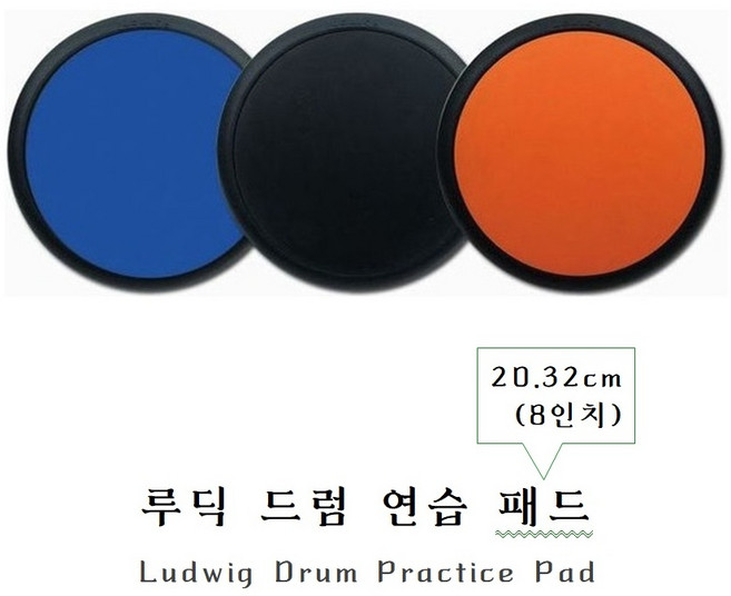 Ludwig 루딕 드럼 연습패드 20.32cm(8인치) / 검정 주황 파랑