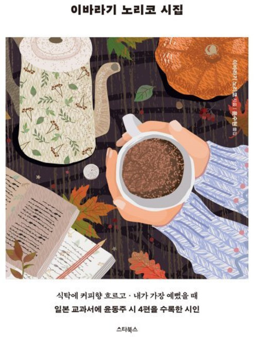 이바라기 노리코 시집:식탁에 커피향 흐르고 내가 가장 예뻤을 때, 스타북스, 이바라기 노리코 저/윤수현 역