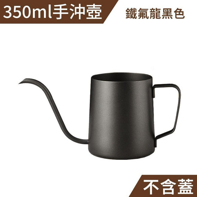 350ml 手沖壺 不鏽鋼原色 細口咖啡壺, 1個, 350ml 手沖壺 (黑) 不含蓋