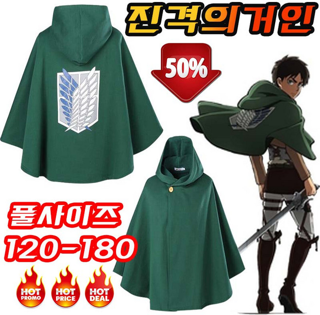 [당일출고] 진격의거인 조사병단 망토 리바이 자유의날개 로고 코스프레 애니메이션 체육대회 졸업사진 군단 후드 망토 풀사이즈 사은품 랜덤증정, 1개, 그린, 130cm