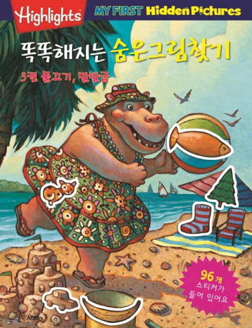 똑똑해지는 숨은그림찾기 3: 물고기 말발굽, 아라미