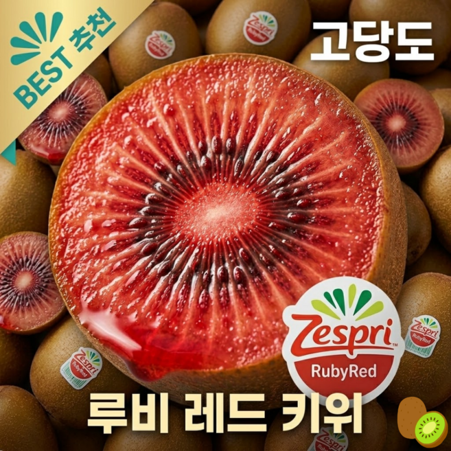 [한정특가] 제스프리 루비레드키위 프리미엄 초고당도, 1박스, 중과 20개입