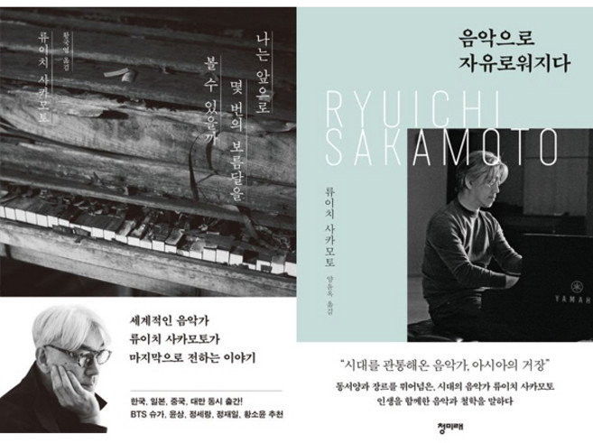 류이치 사카모토 2권세트 - 나는 앞으로 몇 번의 보름달을 볼 수 있을까 ＋ 음악으로 자유로워지다