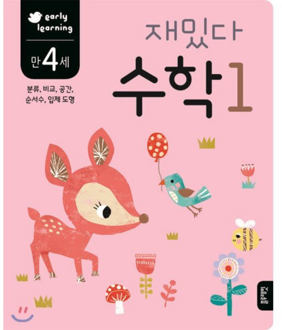 만 4세 재밌다 수학 1, 블루래빗, 재밌다 워크북 시리즈