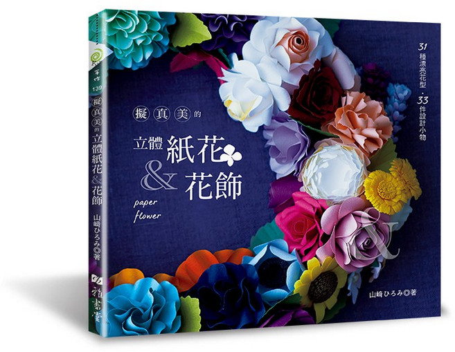 擬真美的立體紙花＆花飾, 1個