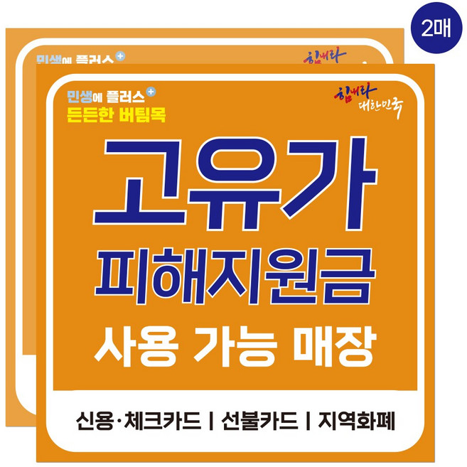 고유가 피해지원금 사용가능 매장 스티커, 2개, 오렌지 대형