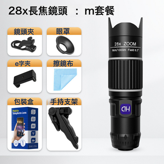 跨境新款28倍手機長焦鏡頭演唱會拍照錄像高清一萬米單筒望遠鏡, 1cm