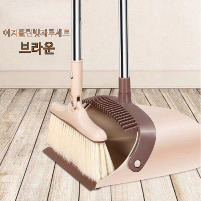 이지클린 빗자루쓰레받기세트, 이지클린빗자루세트 브라운, 1세트