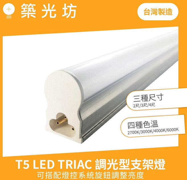 築光坊 T5 LED TRIAC 調光型 支架燈, 1個, 調光型T5 1尺5W 琥珀光 支架燈, 琥珀光